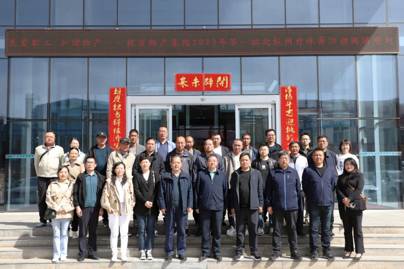 省物產(chǎn)集團(tuán)2023年第一、二批勞模、工匠、  一線優(yōu)秀職工療休養(yǎng)活動圓滿結(jié)束