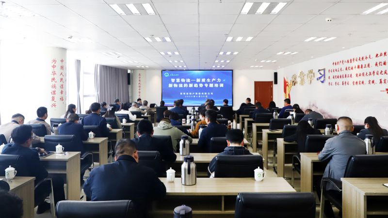 省物產(chǎn)集團(tuán)組織開展“智慧物流——新質(zhì)生產(chǎn)力、新物流的新趨勢(shì)”專題培訓(xùn)