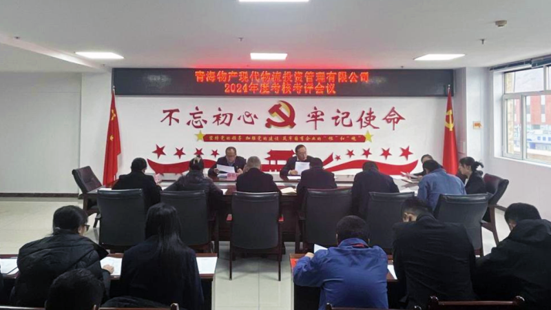 以“考”增效 以“評”促干——現(xiàn)代物流公司召開2024年度考核考評會(huì)