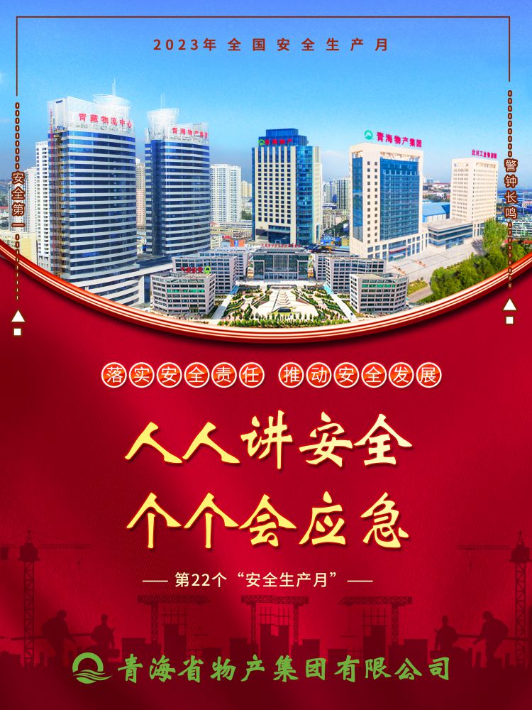 2023年“安全生產(chǎn)月”正式開啟！