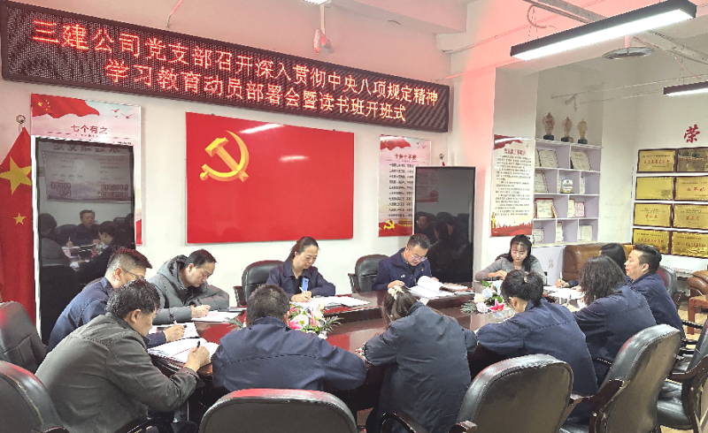 三建公司黨支部召開(kāi)深入貫徹中央八項(xiàng)規(guī)定精神學(xué)習(xí)教育動(dòng)員部署會(huì)暨讀書班開(kāi)班式