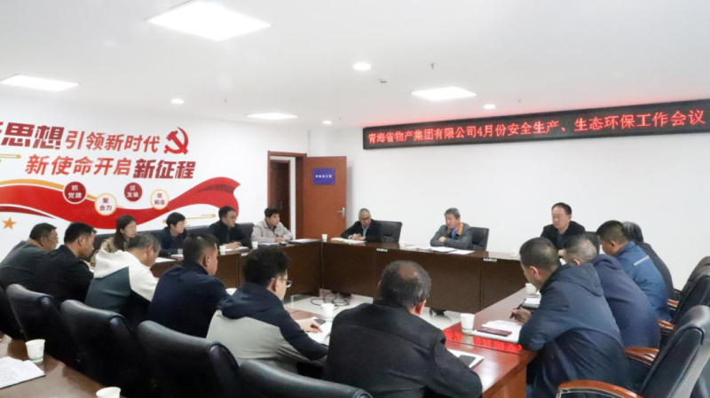 省物產(chǎn)集團(tuán)召開2025年4月份安全生產(chǎn)、生態(tài)環(huán)保工作會(huì)議