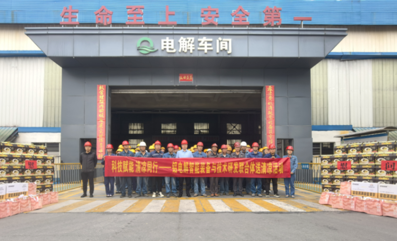 科技賦能 清涼同行——鋁電解智能裝備與技術(shù)研發(fā)聯(lián)合體開展送清涼活動(dòng)