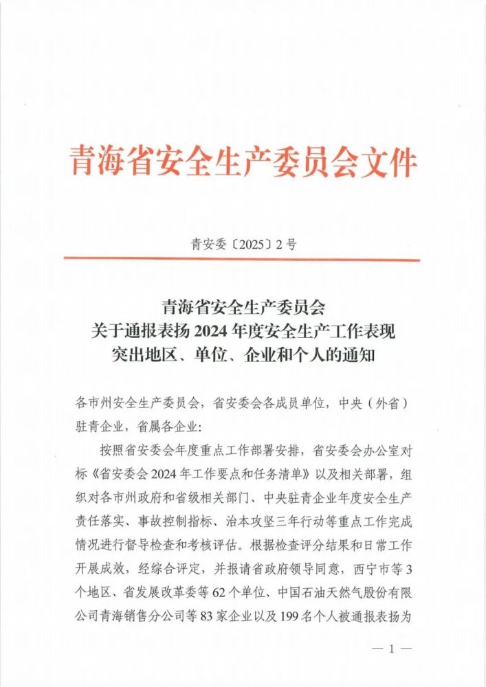 喜報(bào)！2024年度安全生產(chǎn)工作表現(xiàn)突出企業(yè)和個(gè)人名單揭曉！