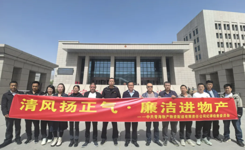 配送公司黨委開展“清風揚正氣·廉潔進物產(chǎn)”主題黨日活動