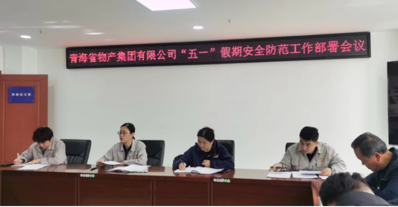 省物產(chǎn)集團(tuán)迅速召開(kāi)“五一”假期安全防范工作部署會(huì)議