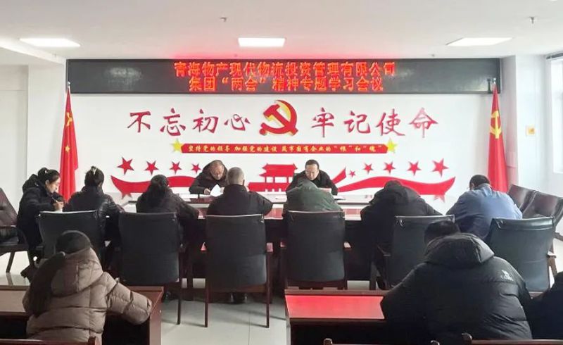 錨定目標(biāo)鼓干勁 砥礪前行齊奮進(jìn)——現(xiàn)代物流公司召開(kāi)集團(tuán)“兩會(huì)”精神專(zhuān)題學(xué)習(xí)會(huì)議