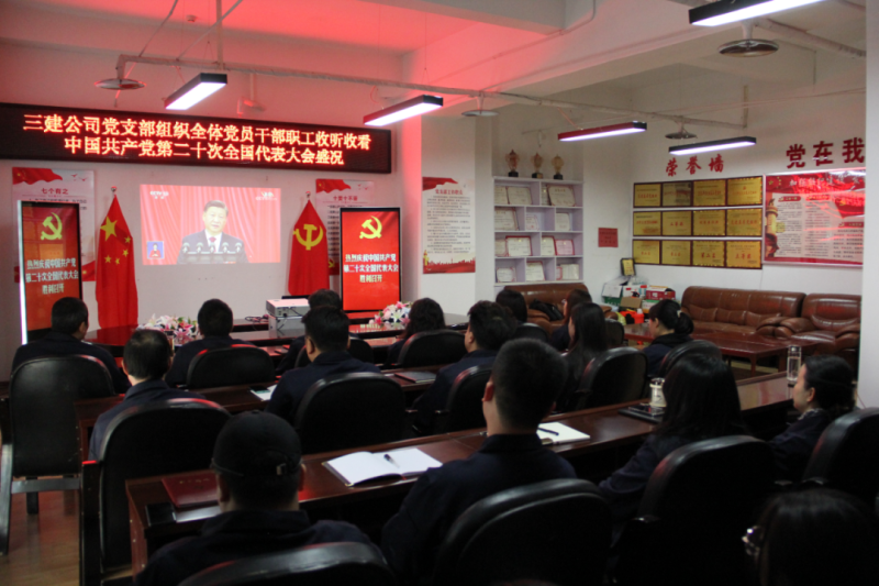 觀盛會、強擔當、筑忠誠----三建公司黨支部組織全體黨員干部職工收聽收看中國共產(chǎn)黨第二十次全國代表大會開幕盛況