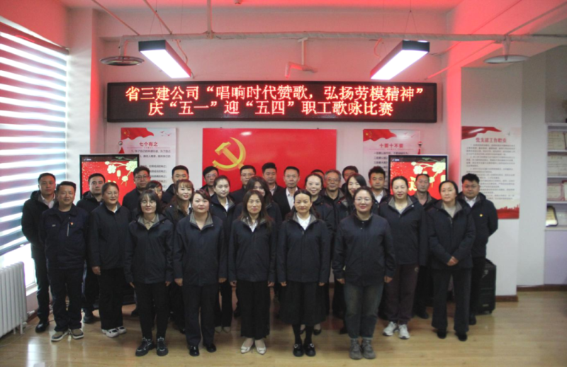 省三建公司舉辦“唱響時代贊歌，弘揚勞模精神”慶“五一”迎“五四”職工歌詠比賽