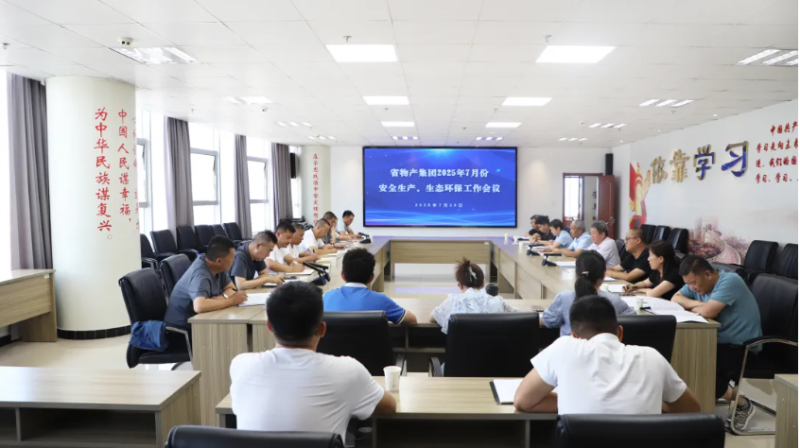 省物產(chǎn)集團(tuán)召開2025年7月份安全生產(chǎn)、生態(tài)環(huán)保工作會(huì)議