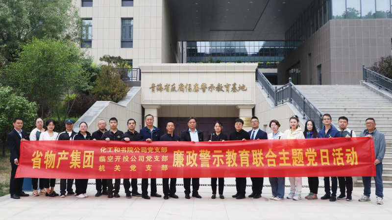 集團機關(guān)黨支部與臨空開投公司黨支部、化工和書院公司黨支部開展廉政警示教育聯(lián)合主題黨日活動