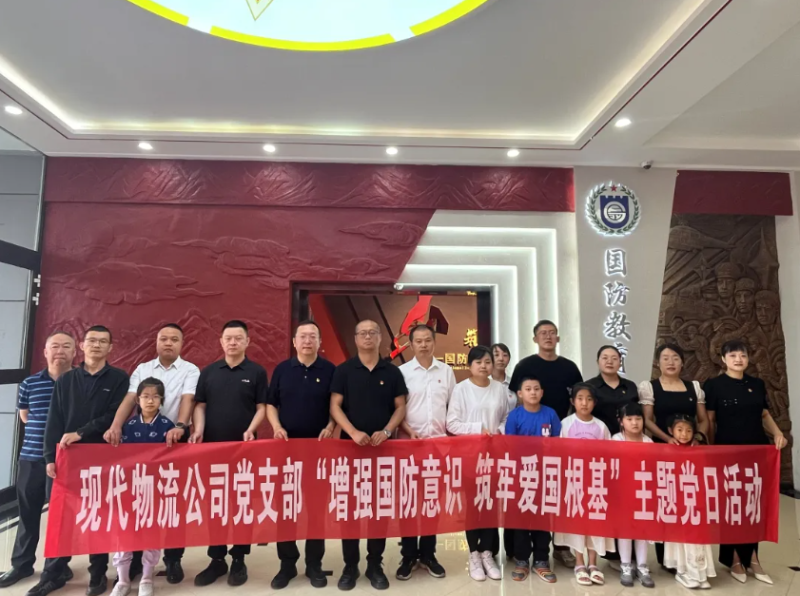 現(xiàn)代物流公司黨支部開展“增強(qiáng)國(guó)防意識(shí) 筑牢愛(ài)國(guó)根基”主題黨日活動(dòng)