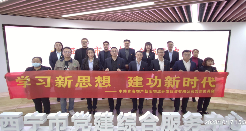 朝物開投公司黨支部組織開展 “學(xué)習(xí)新思想，建功新時(shí)代” 主題黨日活動(dòng)