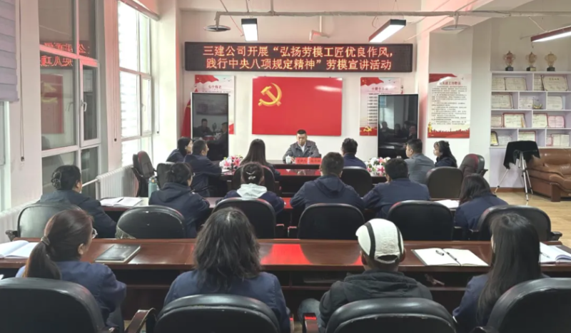 三建公司開展“弘揚勞模工匠優(yōu)良作風(fēng)，踐行中央八項規(guī)定精神”勞模宣講活動