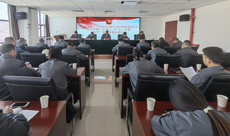 工投公司紀(jì)委召開2025年第一次學(xué)習(xí)（擴(kuò)大）會(huì)暨“春節(jié)”前廉政警示教育會(huì)