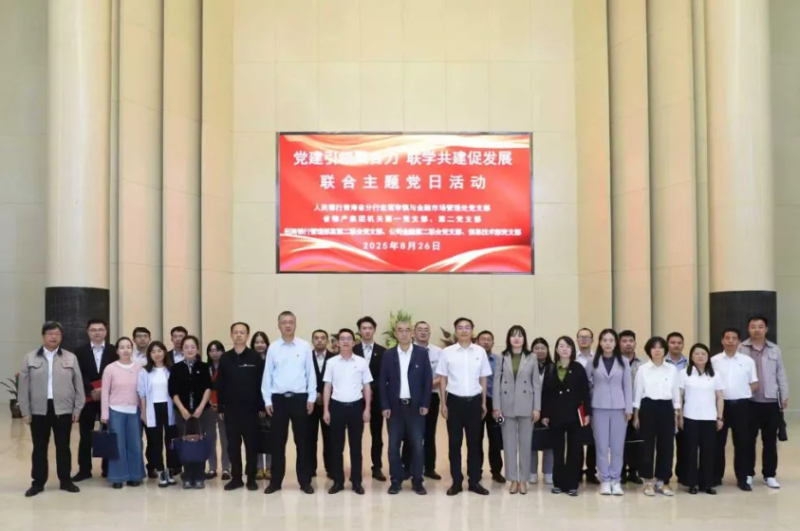 黨建引領(lǐng)聚合力 聯(lián)學(xué)共建促發(fā)展——集團(tuán)機(jī)關(guān)黨支部與人民銀行青海省分行、招商銀行部分黨支部共同開(kāi)展主題黨日活動(dòng)
