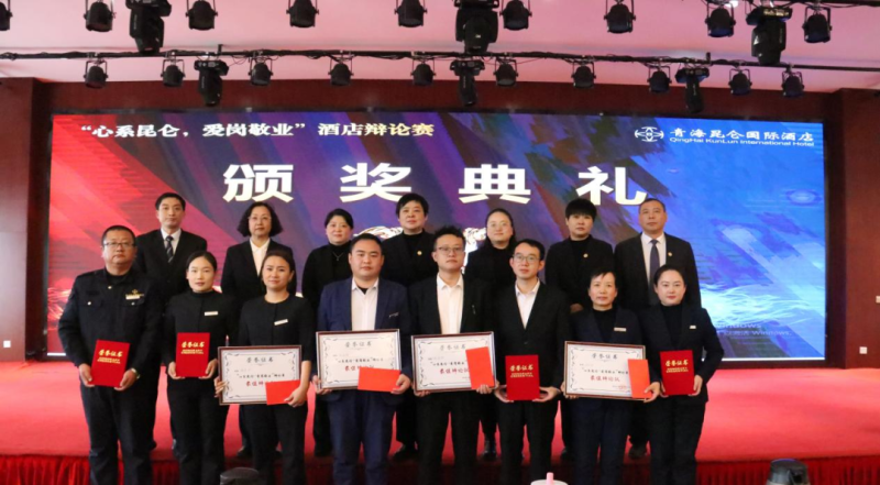 青海昆侖國(guó)際酒店舉辦“心系昆侖，愛崗敬業(yè)”辯論賽