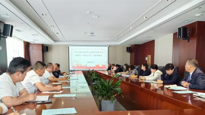 臨空公司召開2025年“安全生產(chǎn)月”動員部署會