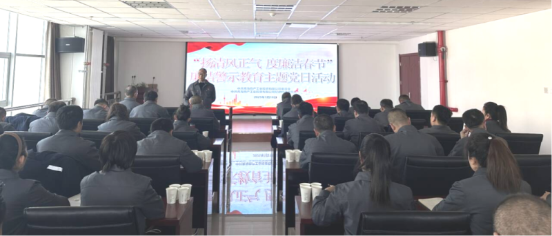 物產(chǎn)工投公司黨委、紀委開展“揚清風正氣，度廉潔春節(jié)”廉潔警示教育主題黨日活動