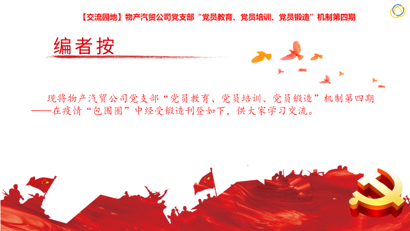 物產(chǎn)汽貿(mào)公司黨支部“黨員教育、黨員培訓(xùn)、黨員鍛造”機(jī)制第四期