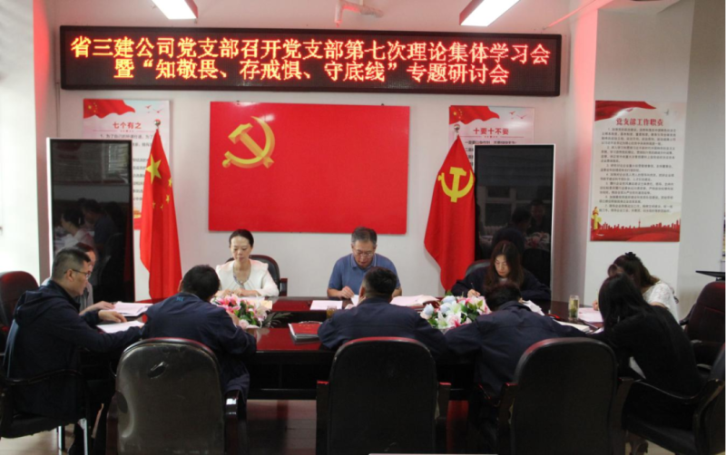 三建公司黨支部召開黨支部第七次理論集體學(xué)習(xí)會暨“知敬畏、存戒懼、守底線”專題研討會